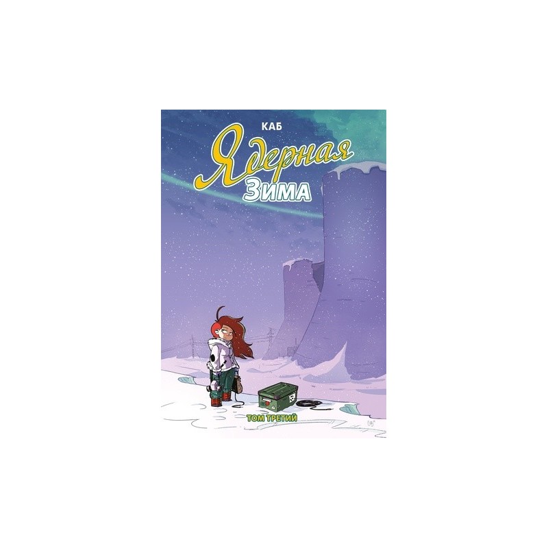 Ядерная зима. Том 3 Ядерная зима. Том 3