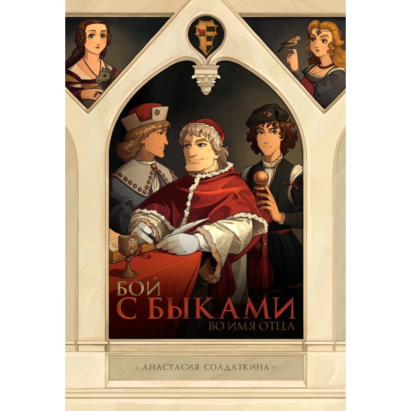 Бой с быками. Во имя Отца Бой с быками. Во имя Отца