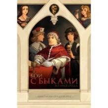 Бой с быками. Во имя Отца