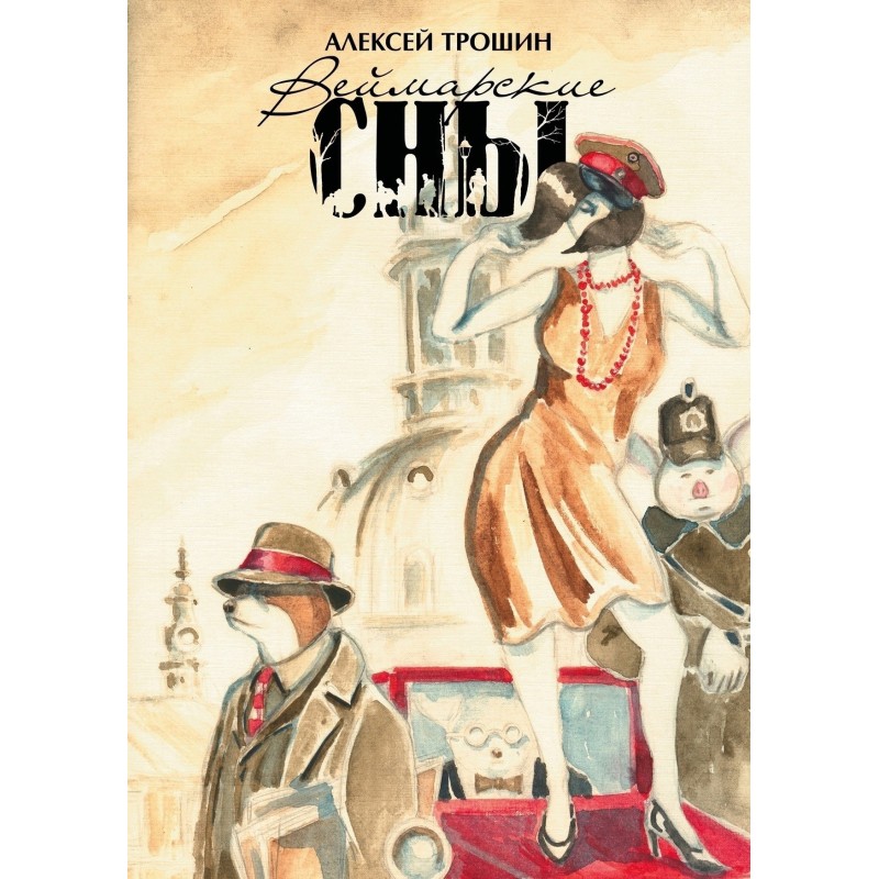 Веймарские сны Веймарские сны