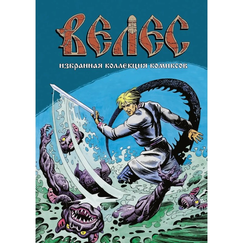 Велес. Избранная коллекция комиксов Велес. Избранная коллекция комиксов