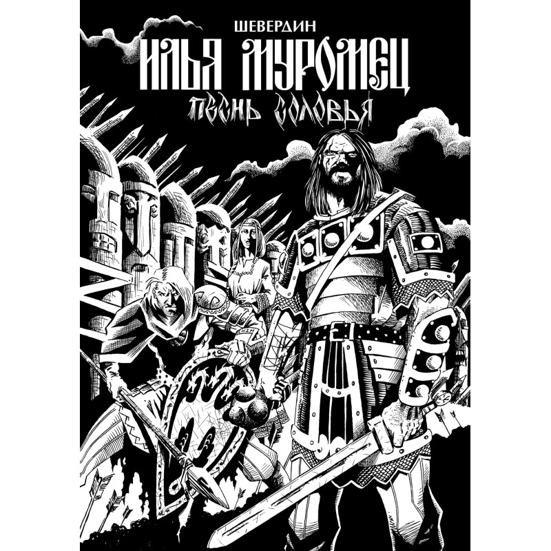 Илья Муромец. Песнь Соловья Илья Муромец. Песнь Соловья