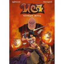 Иса. Черный жрец