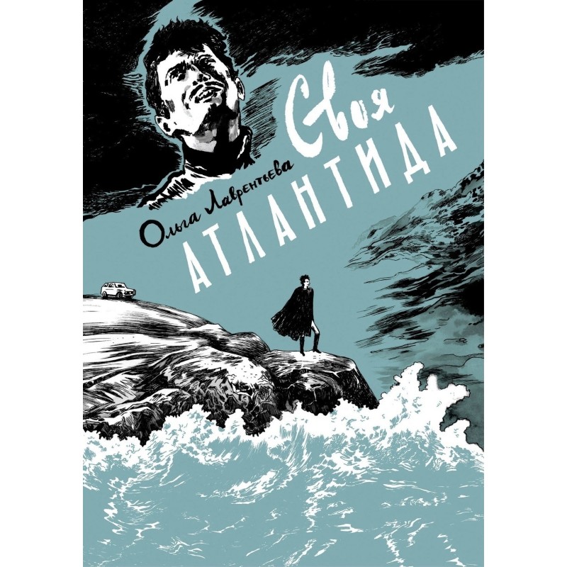 Своя Атлантида Своя Атлантида