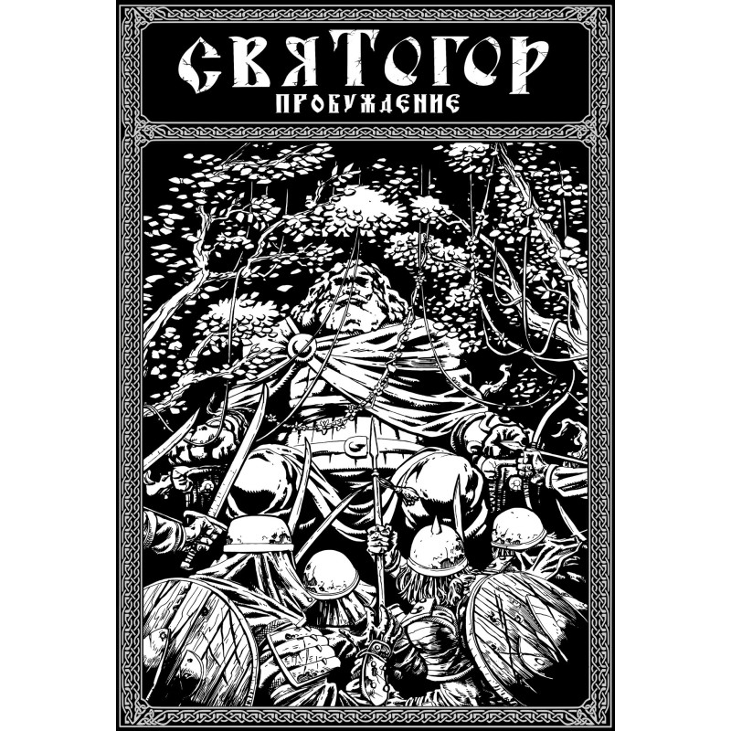 Святогор. Пробуждение Святогор. Пробуждение