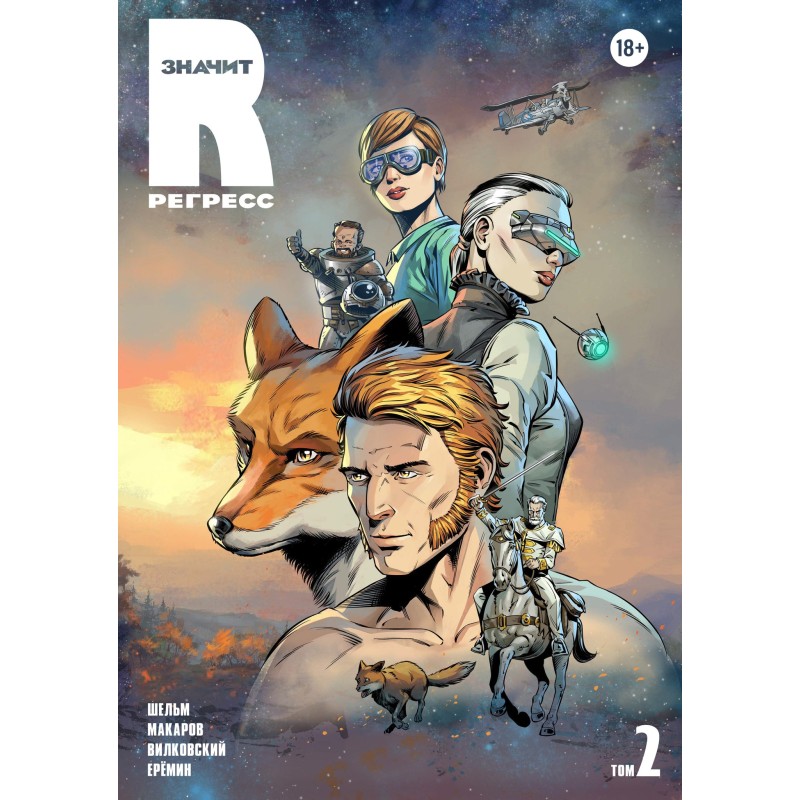 R значит Регресс. Том 2