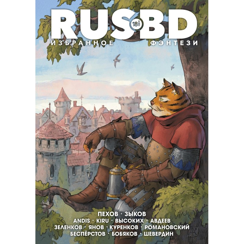 Rus BD Избранное. Фэнтези