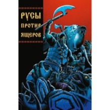 Русы против Ящеров