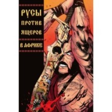 Русы против Ящеров: В Африке