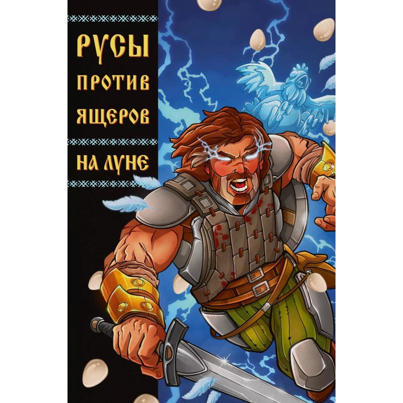 Русы против Ящеров: На Луне Русы против Ящеров: На Луне