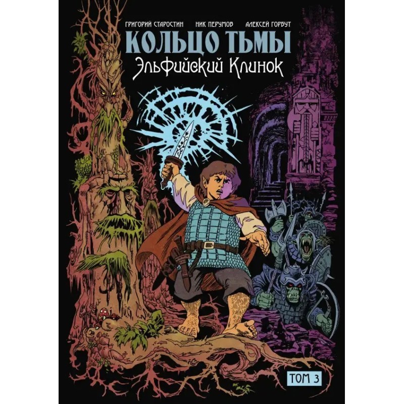 Кольцо тьмы. Эльфийский клинок. Том 3