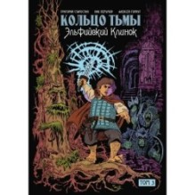 Кольцо тьмы. Эльфийский клинок. Том 3
