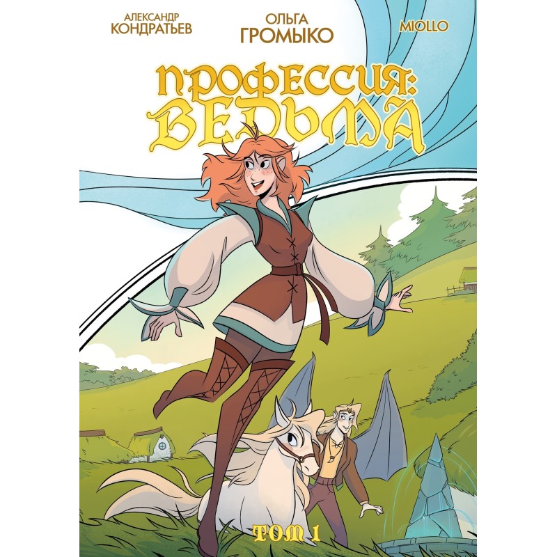 Профессия: Ведьма. Том 1