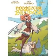 Профессия: Ведьма. Том 1