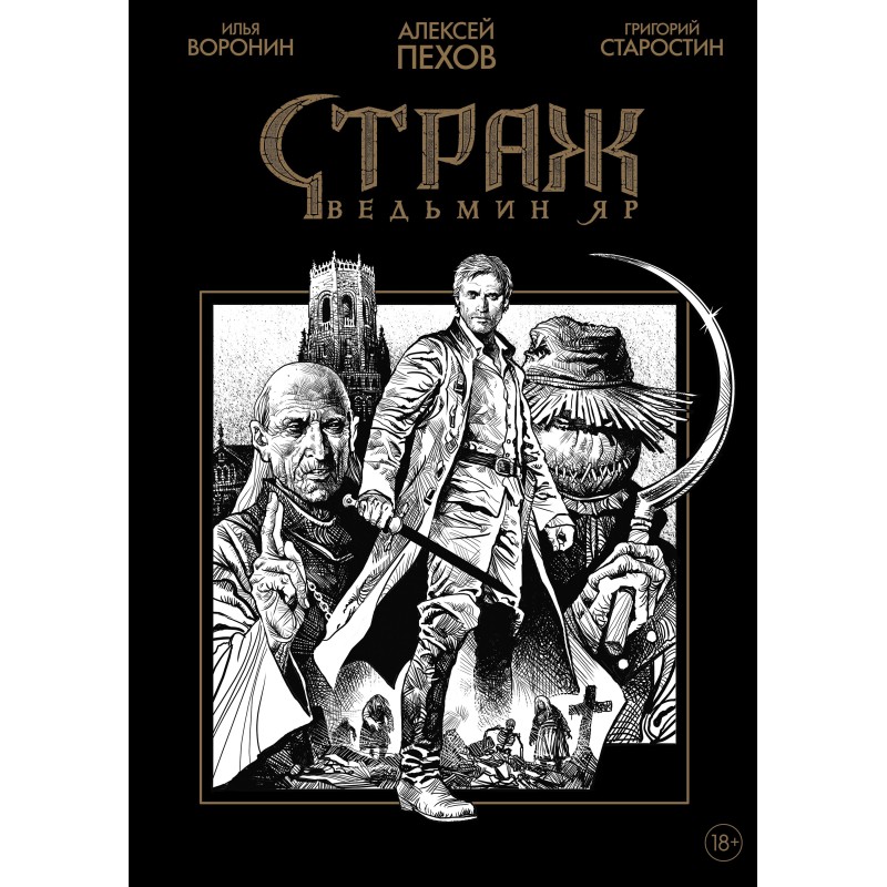 Страж. Ведьмин яр (черно-белое издание) Страж. Ведьмин яр (черно-белое издание)