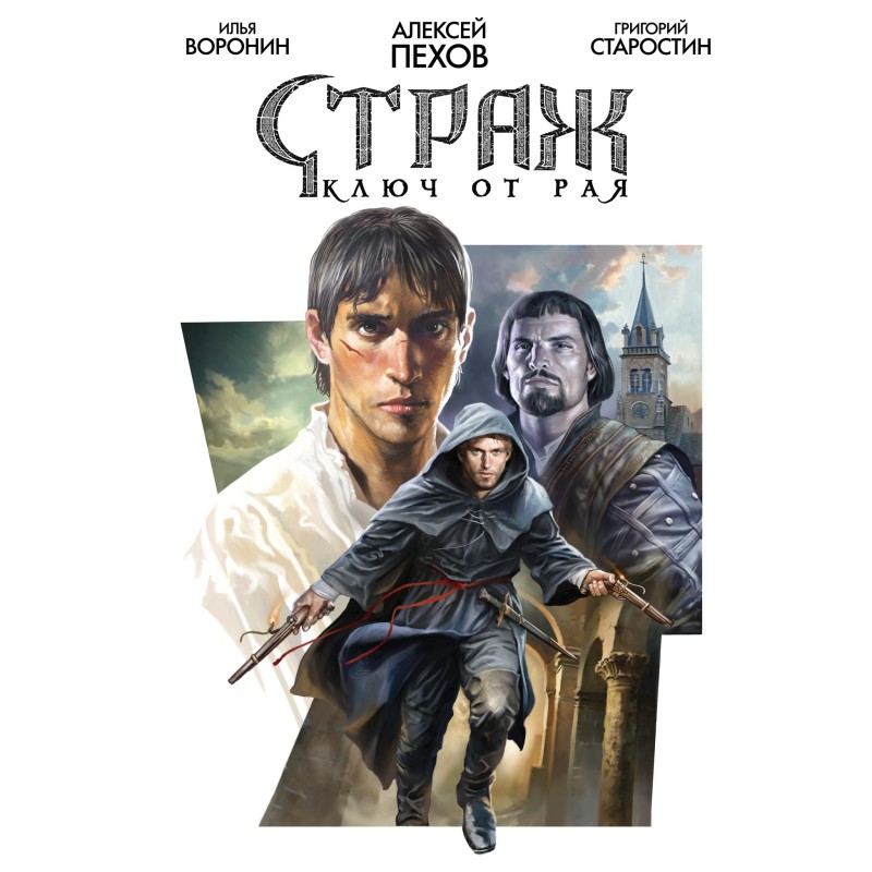 Страж. Ключ от рая