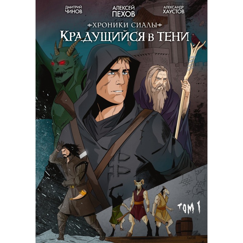 Хроники Сиалы. Крадущийся в тени. Том 1