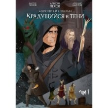 Хроники Сиалы. Крадущийся в тени. Том 1