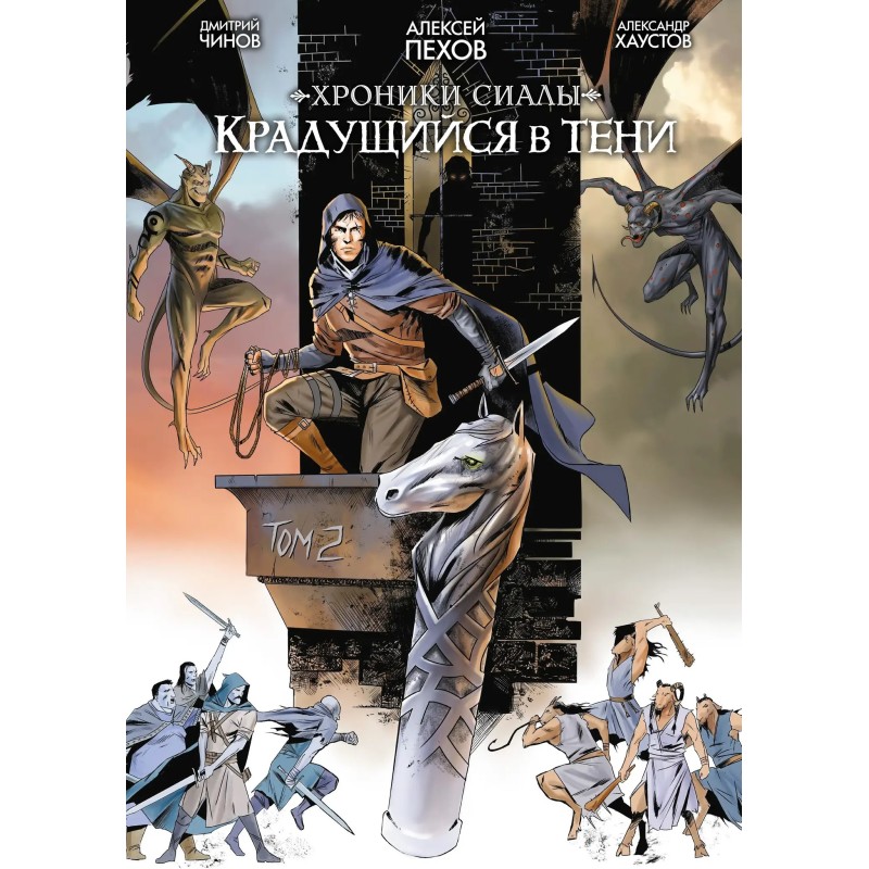 Хроники Сиалы. Крадущийся в тени. Том 2
