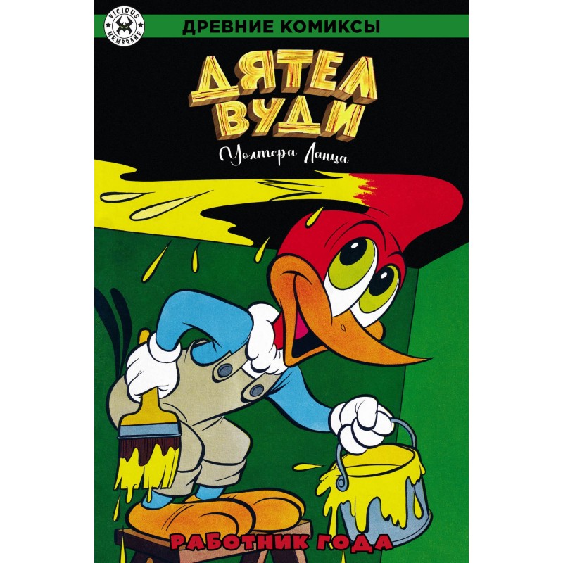 Дятел Вуди. Работник года Дятел Вуди. Работник года