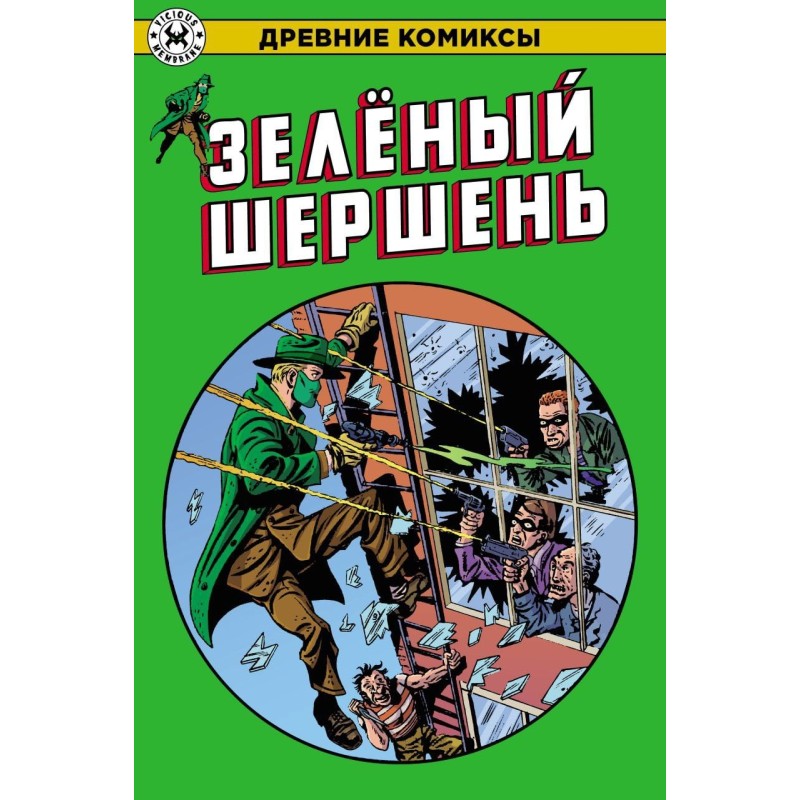 Зеленый Шершень