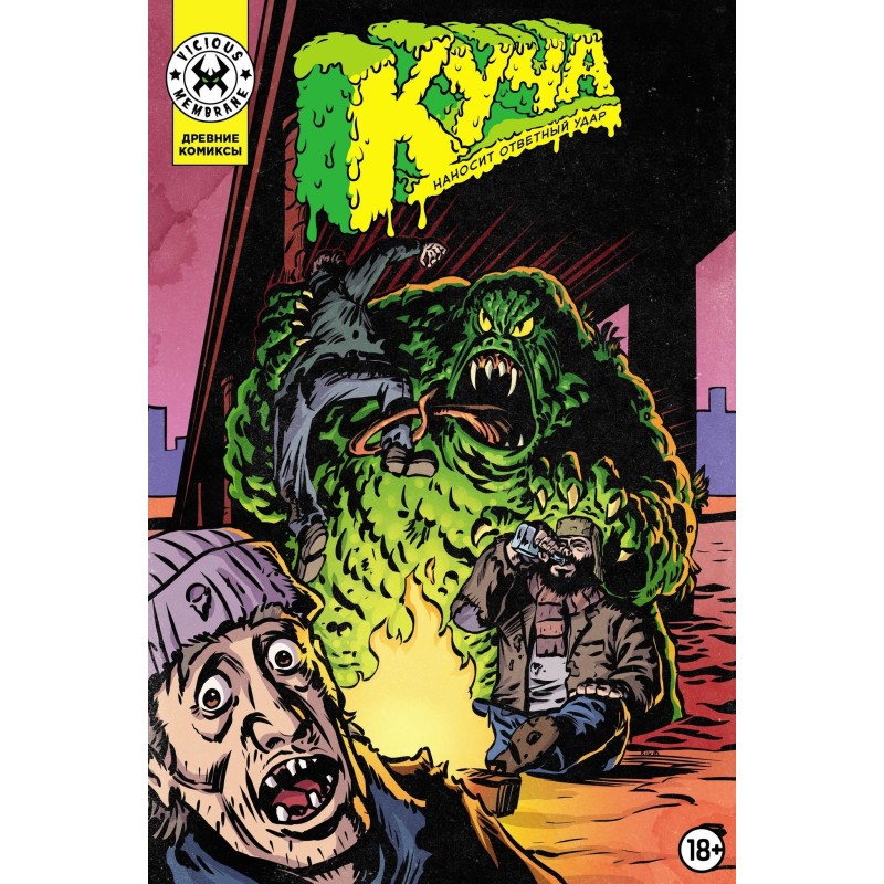 Куча наносит ответный удар