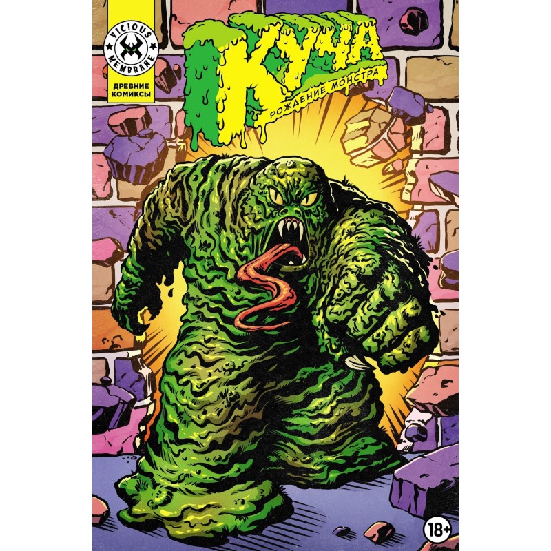 Куча. Рождение монстра