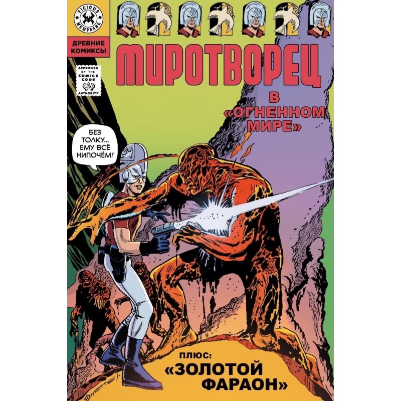 Миротворец. В огненном мире Миротворец. В огненном мире