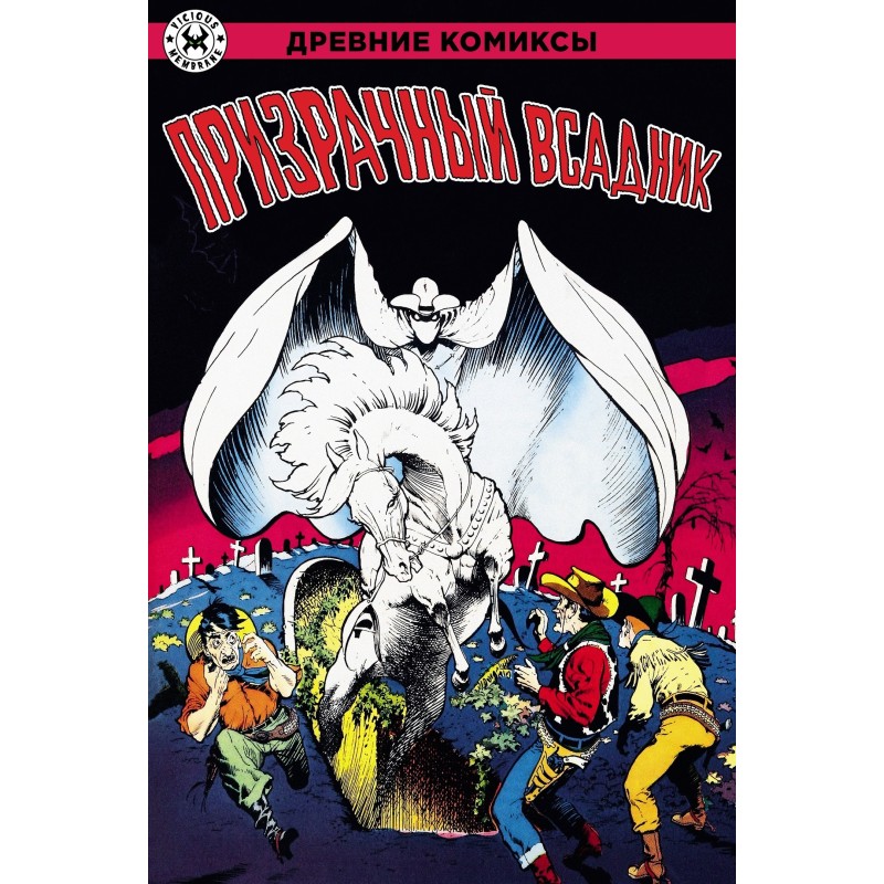 Призрачный всадник Призрачный всадник