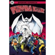 Призрачный всадник