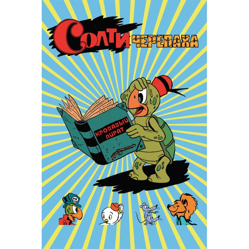 Солти Черепаха