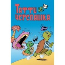 Таффи - Черепашка