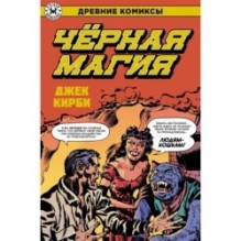 Черная магия