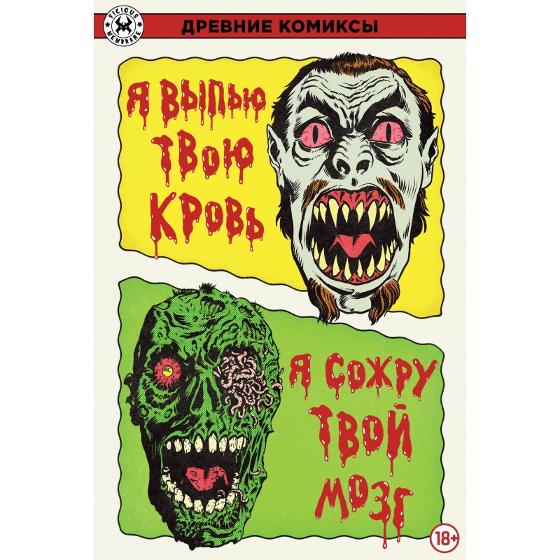 Я выпью твою кровь / Я сожру твой мозг