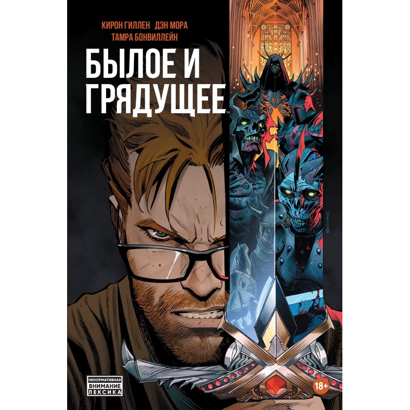 Былое и Грядущее