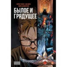 Былое и Грядущее
