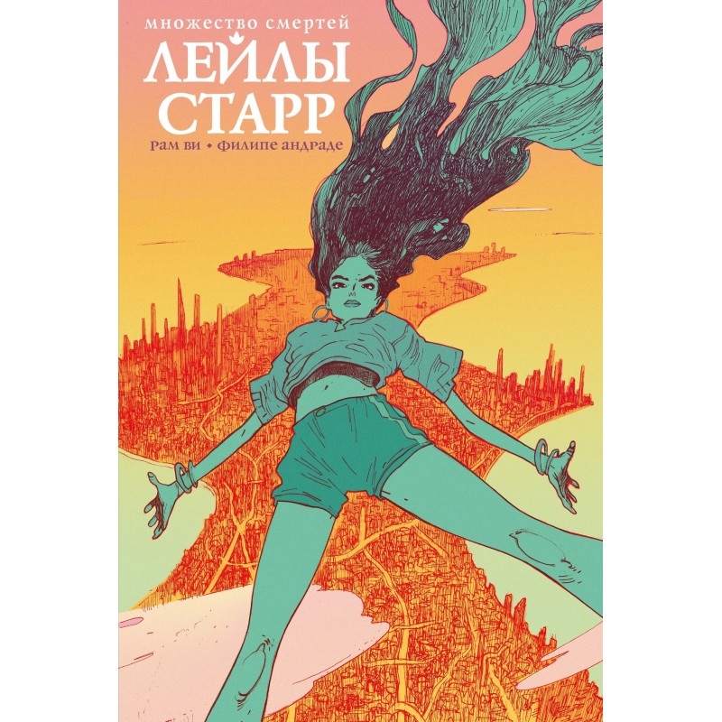 Множество смертей Лейлы Старр