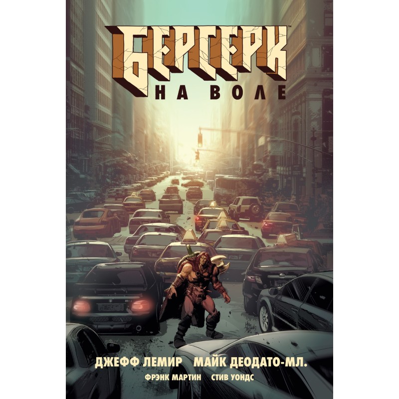 Берсерк. На воле