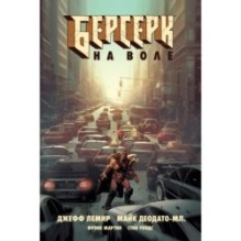 Берсерк. На воле