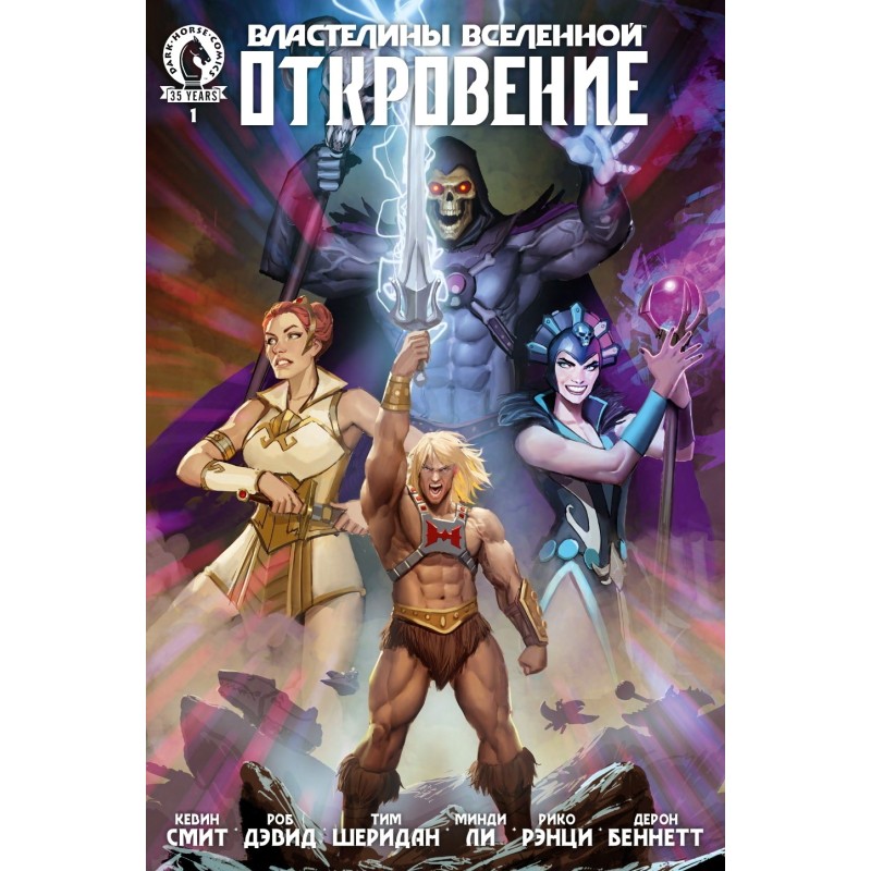 Властелины Вселенной. Откровение 1