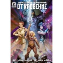 Властелины Вселенной. Откровение 1