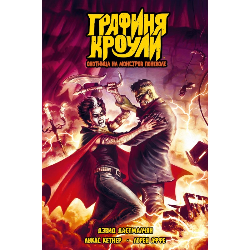 Графиня Кроули. Охотница на монстров поневоле (обложка для магазинов комиксов)