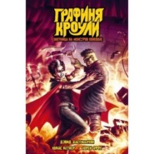 Графиня Кроули. Охотница на монстров поневоле (обложка для магазинов комиксов)