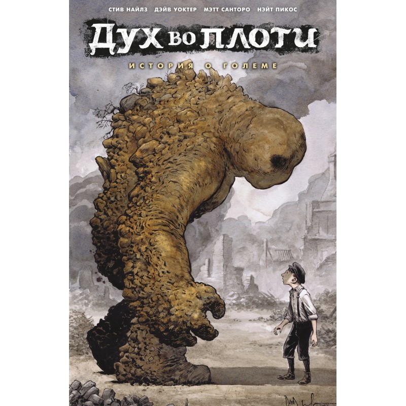 Дух во плоти. История о големе Дух во плоти. История о големе