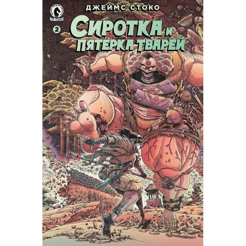 Сиротка и Пятерка тварей. Выпуск 2