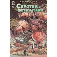 Сиротка и Пятерка тварей. Выпуск 2