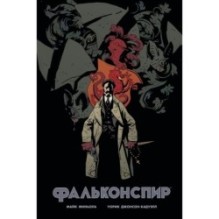 Фальконспир