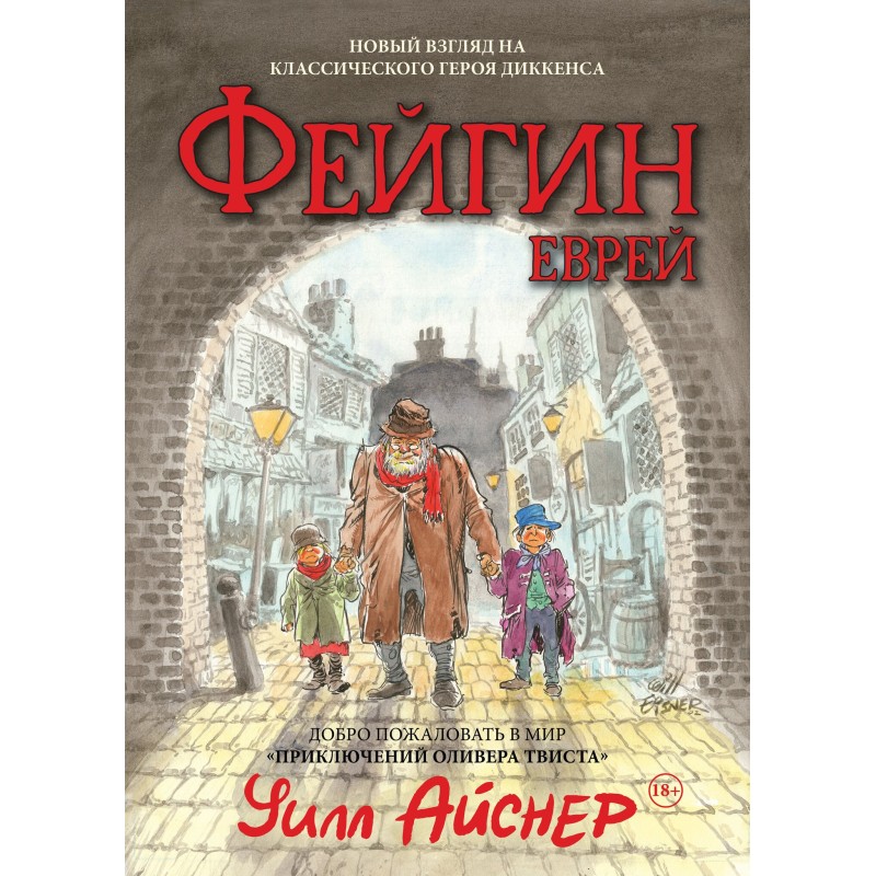 Фейгин — еврей. По мотивам "Приключений Оливера Твиста"