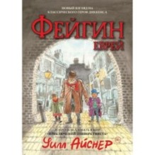 Фейгин — еврей. По мотивам "Приключений Оливера Твиста"