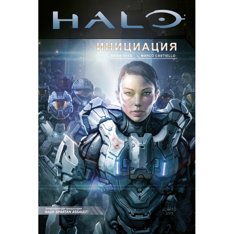 Halo: Инициация